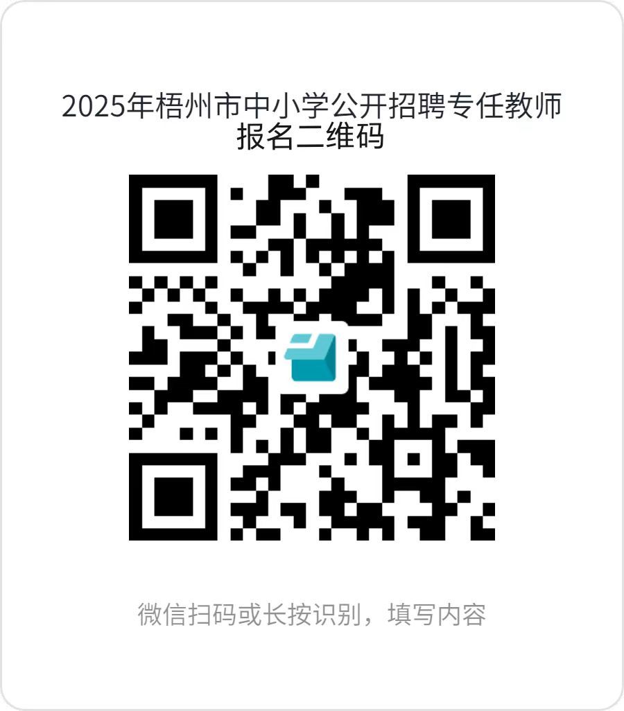 1.2025年梧州市中小學(xué)公開(kāi)招聘專任教師報(bào)名二維碼.jpg